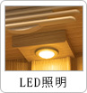 LED照明