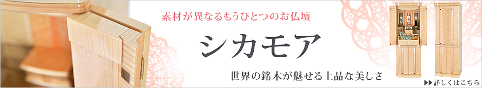 素材違いのお仏壇