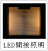 LED間接照明