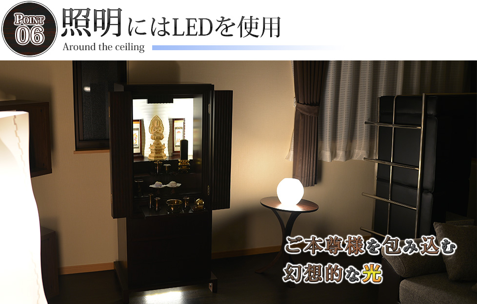 ポイント06：LED間接照明で荘厳する