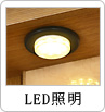 LED照明