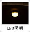 LED間接照明