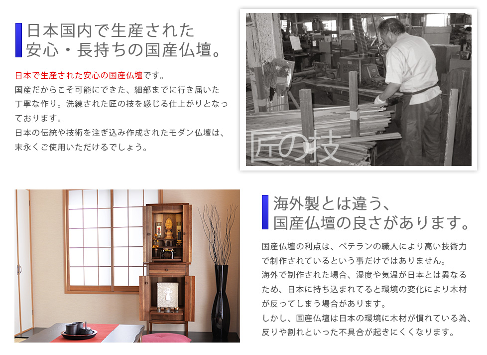 ポイント02：日本国内で生産された安心・長持ちの国産仏壇。