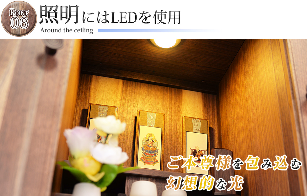 ポイント06：照明にはLEDを使用