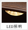 LED照明