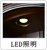 LED照明