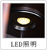 LED照明