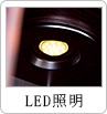 LED照明