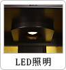 LED照明