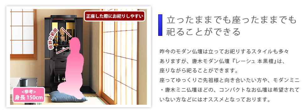 ポイント01：立ったままでも座ったままでも祀ることができる