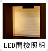 LED間接照明