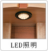 LED照明