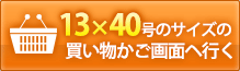 13×40号のサイズの買い物カゴ画面へ行く