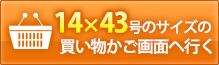 14×43号のサイズの買い物カゴ画面へ行く