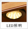 LED照明