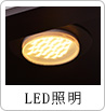 LED照明