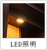 LED照明