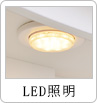 LED照明