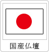 国産