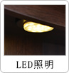 LED照明