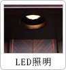 LED照明