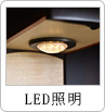 LED照明