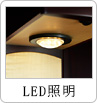 LED照明