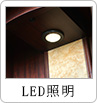 LED照明