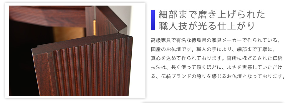 ポイント01：細部まで磨き上げられた職人技が光る仕上がり