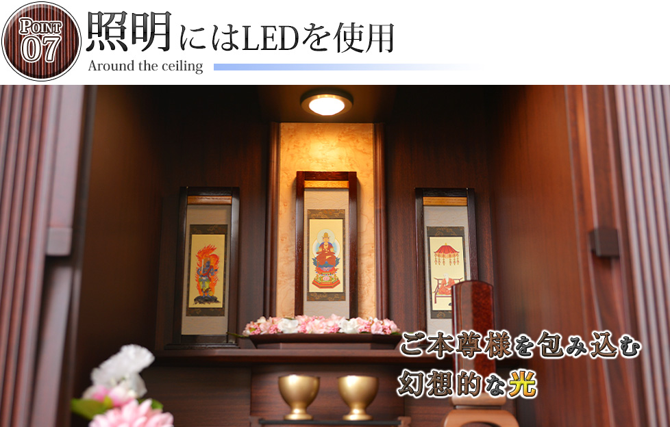 ポイント07：照明にはLEDを使用