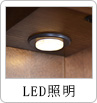 LED照明