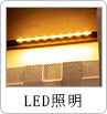 LED照明