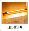 LED照明