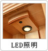 LED照明