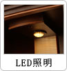 LED照明