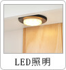 LED照明