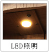 LED照明