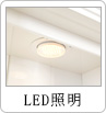 LED照明