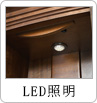 LED照明