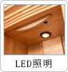 LED照明