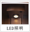 LED照明