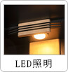 LED照明