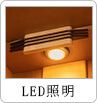 LED照明