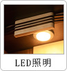 LED照明