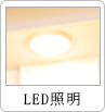 LED照明