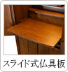 スライド式仏具板
