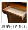 収納引き出し
