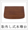 取り外し式本尊台