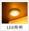 LED照明