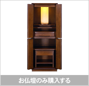 お仏壇：単体購入